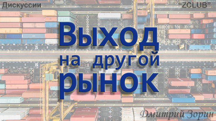 [Дмитрий Зорин] [ZCLUB] Выход на другой рынок. Пра_0.png